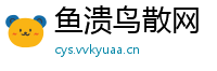 鱼溃鸟散网